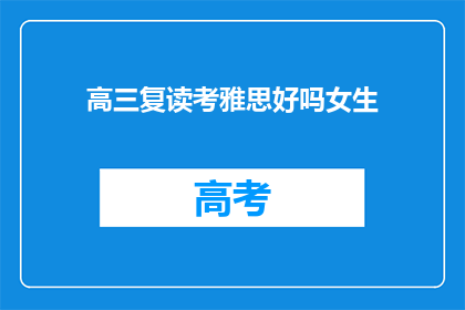 高三复读考雅思好吗女生(高三女生复读考雅思是否合适？)
