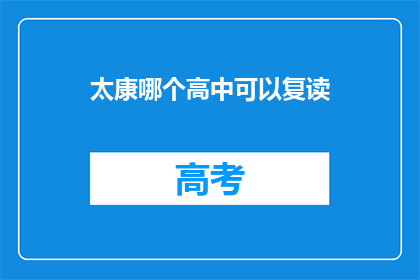 太康哪个高中可以复读(太康地区有哪些高中提供复读服务？)