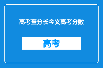 高考查分长今义高考分数(高考分数查询：长今义下，你的成绩如何？)