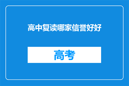 高中复读哪家信誉好好(高中复读哪家信誉好？)