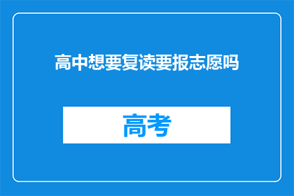高中想要复读要报志愿吗(高中复读是否要填报志愿？)