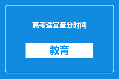 高考适宜查分时间(高考分数何时公布？)