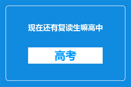 现在还有复读生嘛高中(高中阶段是否还有复读生的存在？)