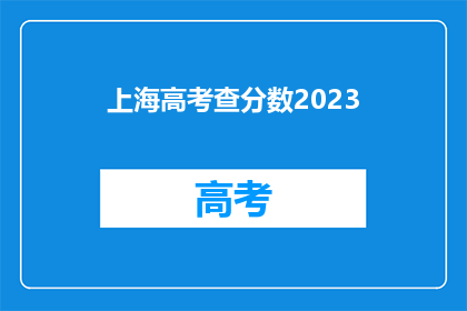 上海高考查分数2023(2023年上海高考分数查询时间确定了吗？)