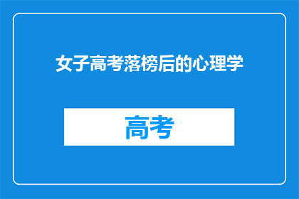 女子高考落榜后的心理学(高考落榜后，女子如何应对心理挑战？)