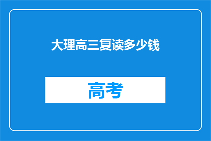 大理高三复读多少钱(大理高三复读费用是多少？)