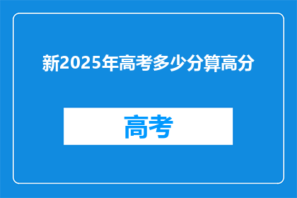新2025年高考多少分算高分(2025年高考，多少分算高分？)
