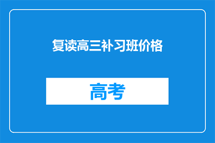 复读高三补习班价格(高三补习班价格是多少？)