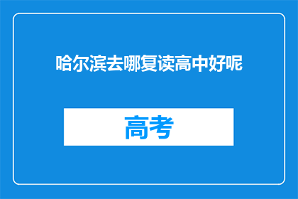 哈尔滨去哪复读高中好呢(哈尔滨哪所高中值得复读？)