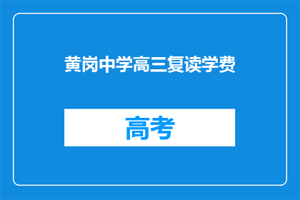 黄岗中学高三复读学费(黄岗中学高三复读学费是多少？)