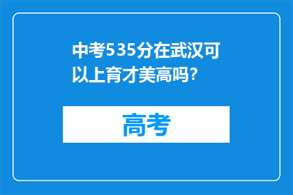 中考535分在武汉可以上育才美高吗？(武汉育才美高录取分数线535分，中考成绩能否入校？)