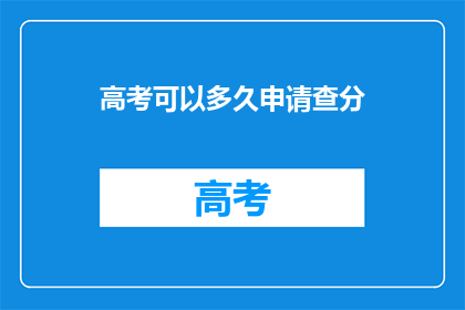 高考可以多久申请查分