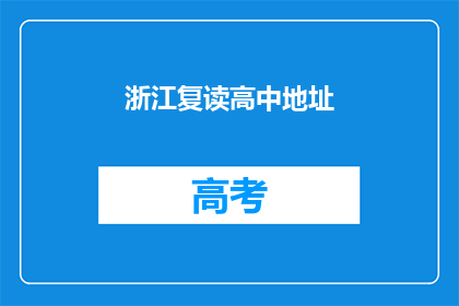 浙江复读高中地址(浙江复读高中的地址是什么？)