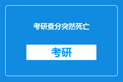 考研查分突然死亡(考研查分后突然死亡，这背后隐藏着什么秘密？)