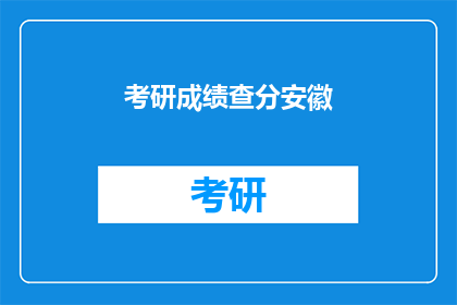 考研成绩查分安徽(安徽考研成绩何时公布？)