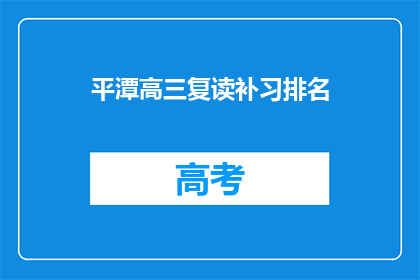 平潭高三复读补习排名(平潭高三复读补习排名如何？)