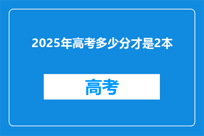 2025年高考多少分才是2本(2025年高考，多少分能上二本？)