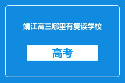靖江高三哪里有复读学校(靖江高三复读学校在哪里？)