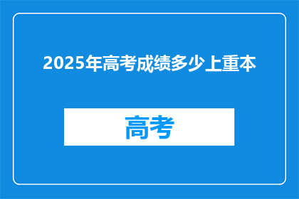 2025年高考成绩多少上重本(2025年高考，你的成绩能上重本吗？)