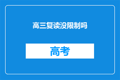 高三复读没限制吗(高三复读是否无限制？)