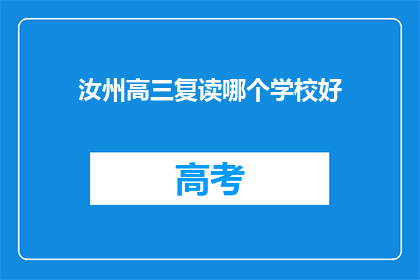汝州高三复读哪个学校好(汝州高三复读学校哪个好？)