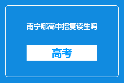 南宁哪高中招复读生吗(南宁高中是否招收复读生？)