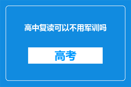 高中复读可以不用军训吗(高中复读是否免除军训？)