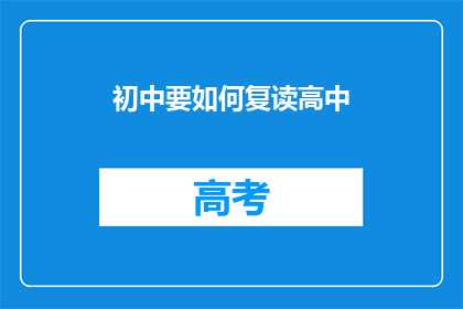 初中要如何复读高中(初中生如何准备复读高中？)