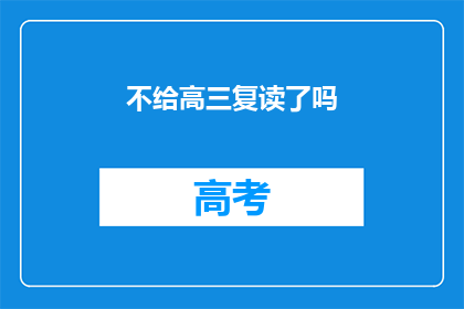 不给高三复读了吗(高三复读政策是否已取消？)