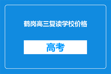 鹤岗高三复读学校价格(鹤岗高三复读学校价格是多少？)