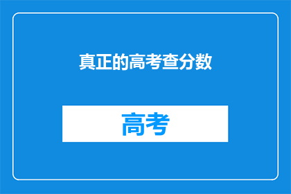 真正的高考查分数(高考分数何时揭晓？)