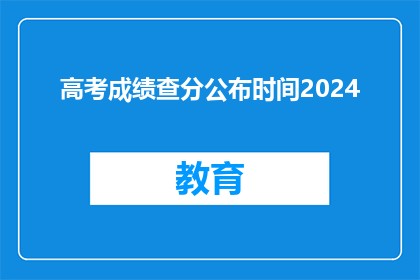 高考成绩查分公布时间2024(2024年高考成绩何时公布？)
