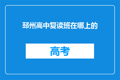 邳州高中复读班在哪上的(邳州高中复读班在哪里上课？)