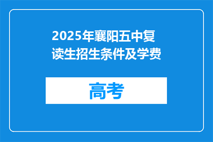2025年襄阳五中复读生招生条件及学费(2025年襄阳五中复读生招生条件及学费是什么？)