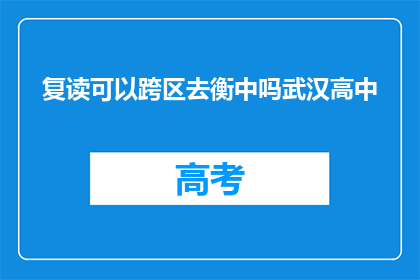 复读可以跨区去衡中吗武汉高中(能否跨区进入武汉衡中复读？)