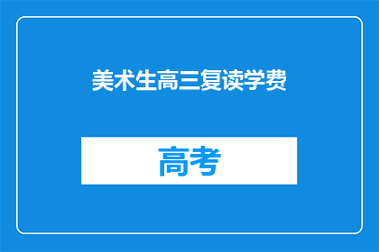 美术生高三复读学费(高三美术生复读学费是多少？)