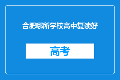 合肥哪所学校高中复读好(合肥高中复读学校哪家好？)
