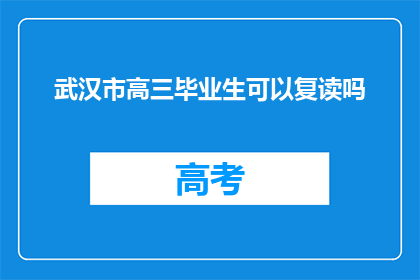 武汉市高三毕业生可以复读吗(武汉市高三毕业生是否可复读？)