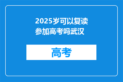 2025岁可以复读参加高考吗武汉(2025年，复读生能否参加高考？武汉的解答)