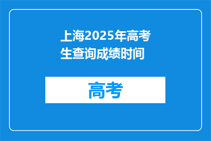 上海2025年高考生查询成绩时间(2025年上海高考生何时查询成绩？)