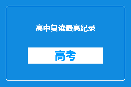 高中复读最高纪录(高中复读最高纪录：你曾达到过吗？)