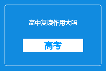 高中复读作用大吗(高中复读是否真的有效？)