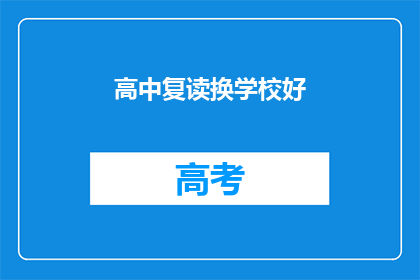 高中复读换学校好(高中复读选择新学校是否更好？)