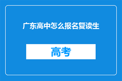 广东高中怎么报名复读生(广东高中复读生报名流程是什么？)