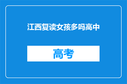 江西复读女孩多吗高中(江西地区高中复读生数量是否众多？)