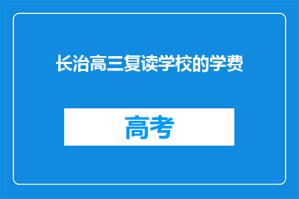 长治高三复读学校的学费(长治高三复读学校学费是多少？)