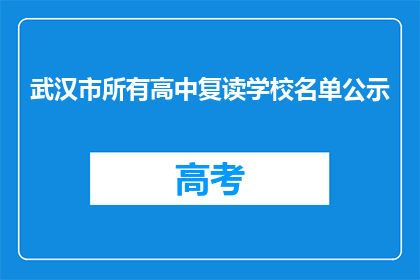武汉市所有高中复读学校名单公示(武汉市所有高中复读学校名单公示，是否全部公开？)