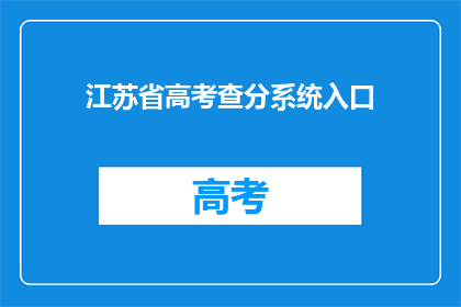 江苏省高考查分系统入口(江苏省高考分数查询系统入口在哪里？)