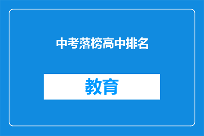 中考落榜高中排名(中考落榜，高中排名如何影响未来？)