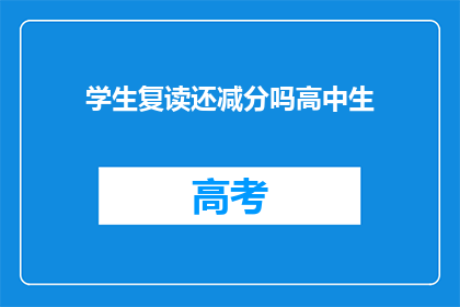 学生复读还减分吗高中生(高中生复读是否会影响成绩？)